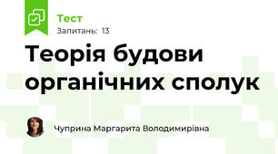 Теорія будови органічних сполук