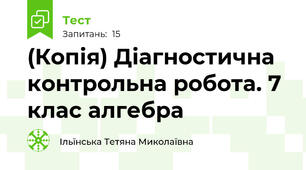 (Копія) Діагностична контрольна робота. 7 клас алгебра