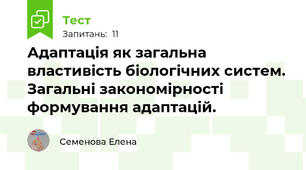 Адаптація як загальна властивість біологічних систем. Загальні закономірності формування адаптацій.