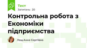 Контрольна робота з  Економіки підприємства
