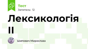 Лексикологія ІІ