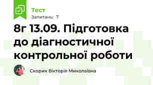 8г 13.09. Підготовка до діагностичної контрольної роботи