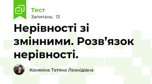 Нерівності зі змінними. Розв’язок нерівності.