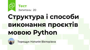 Структура і способи виконання проєктів мовою Python