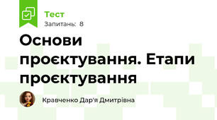 Основи проєктування. Етапи проєктування