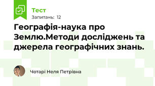 Географія-наука про Землю.Методи досліджень та джерела географічних знань.