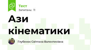 Ази кінематики