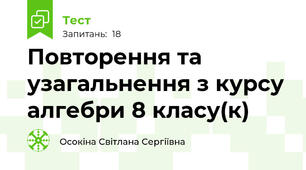 Повторення та узагальнення з курсу алгебри 8 класу(к)