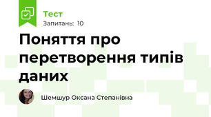 Поняття про перетворення типів даних