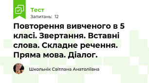 Повторення вивченого в 5 класі. Звертання. Вставні слова. Складне речення. Пряма мова. Діалог.