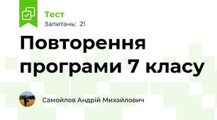 Повторення програми 7 класу