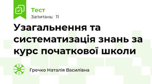 Узагальнення та систематизація знань за курс початкової школи
