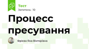 Процесс пресування