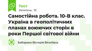 Самостійна робота. 10-В клас.  Україна в геополітичних планах воюючих сторін в роки Першої світової війни