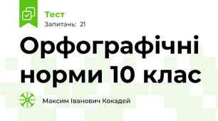 Орфографічні норми 10 клас  