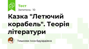 Казка "Летючий корабель". Теорія літератури