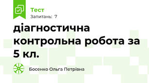 діагностична контрольна робота за 5 кл.