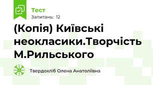 (Копія) Київські неокласики.Творчість М.Рильського