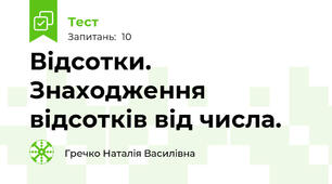 Відсотки. Знаходження відсотків від числа.
