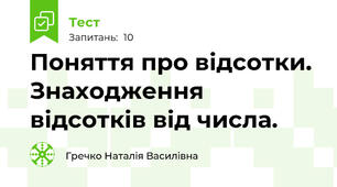 Поняття про відсотки. Знаходження відсотків від числа. 