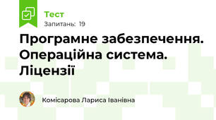 Програмне забезпечення. Операційна система. Ліцензії