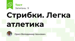  Стрибки. Легка атлетика