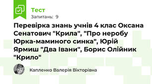 Перевірка знань учнів 4 клас Оксана Сенатович "Крила", "Про неробу Юрка-маминого синка", Юрій Ярмиш "Два Івани", Борис Олійник "Крило"