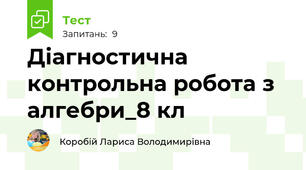 Діагностична контрольна робота з алгебри_8 кл