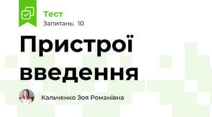 Пристрої введення 