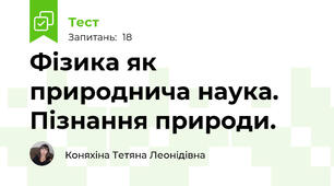 Фізика як природнича наука. Пізнання природи.