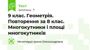 9 клас. Геометрія. Повторення за 8 клас. Многокутники і площі многокутників 