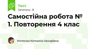 Самостійна робота № 1. Повторення 4 клас