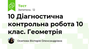 10 Діагностична контрольна робота 10 клас. Геометрія