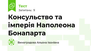 Консульство та імперія Наполеона Бонапарта