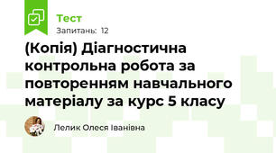 (Копія) Діагностична контрольна робота за повторенням навчального матеріалу за курс 5 класу