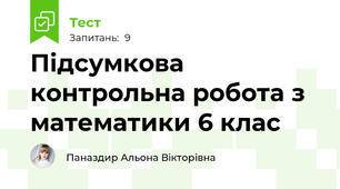  Підсумкова контрольна робота з математики 6 клас
