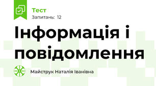 Інформація і повідомлення