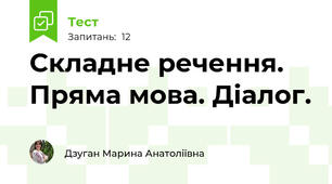 Складне речення. Пряма мова. Діалог.
