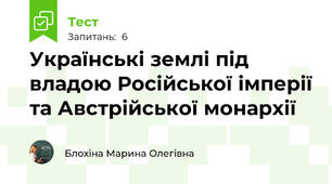 Українські землі під владою Російської імперії та Австрійської монархії