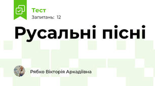 Русальні пісні