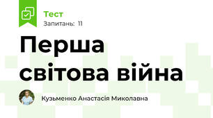 Перша світова війна