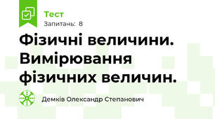 Фізичні величини. Вимірювання фізичних величин. 