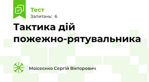 Тактика дій пожежно-рятувальника
