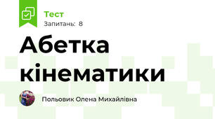 Абетка кінематики