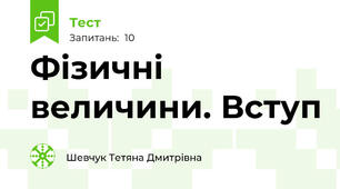Фізичні величини. Вступ