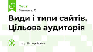  Види і типи сайтів. Цільова аудиторія