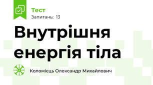 Внутрішня енергія тіла