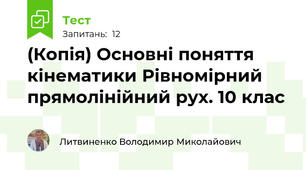 (Копія) Основні поняття кінематики Рівномірний прямолінійний рух. 10 клас
