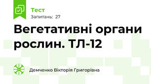 Вегетативні органи рослин. ТЛ-12