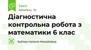  Діагностична контрольна робота з математики 6 клас